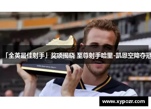 「全英最佳射手」奖项揭晓 至尊射手哈里-凯恩空降夺冠