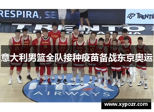 意大利男篮全队接种疫苗备战东京奥运