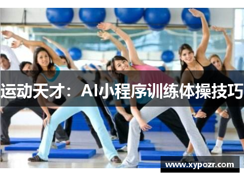运动天才：AI小程序训练体操技巧