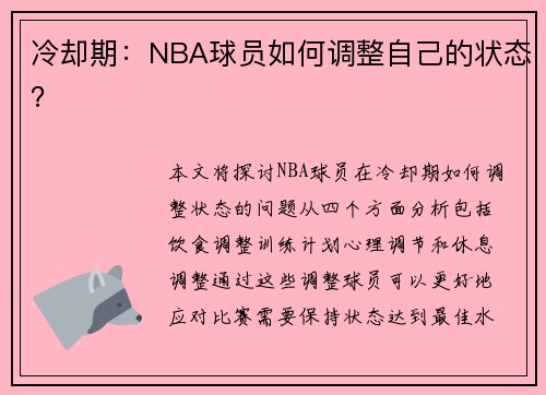 冷却期：NBA球员如何调整自己的状态？