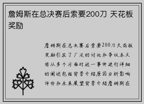 詹姆斯在总决赛后索要200刀 天花板奖励