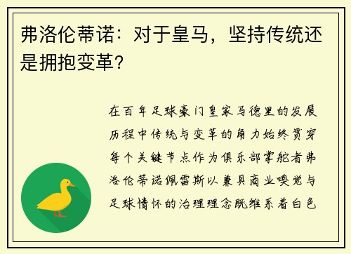 弗洛伦蒂诺：对于皇马，坚持传统还是拥抱变革？