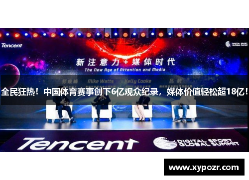 全民狂热！中国体育赛事创下6亿观众纪录，媒体价值轻松超18亿！