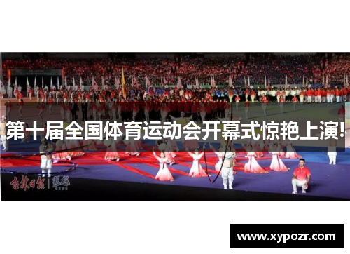 第十届全国体育运动会开幕式惊艳上演!