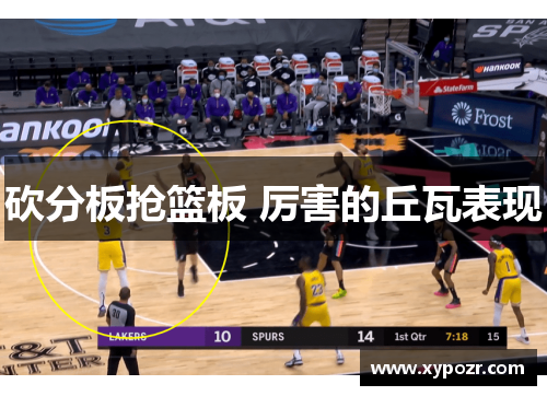 砍分板抢篮板 厉害的丘瓦表现