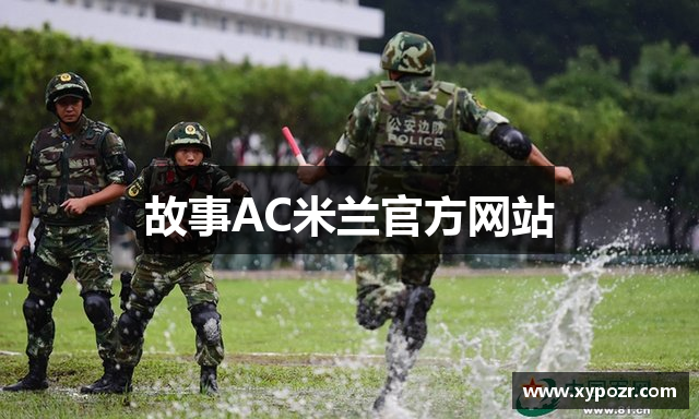 故事AC米兰官方网站
