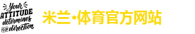 AC米兰官方网站